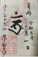 東長寺の御朱印