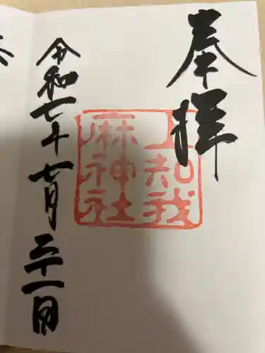 上知我麻神社（熱田神宮摂社）の御朱印