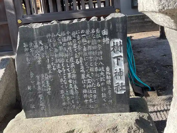 樹下神社(滋賀県)