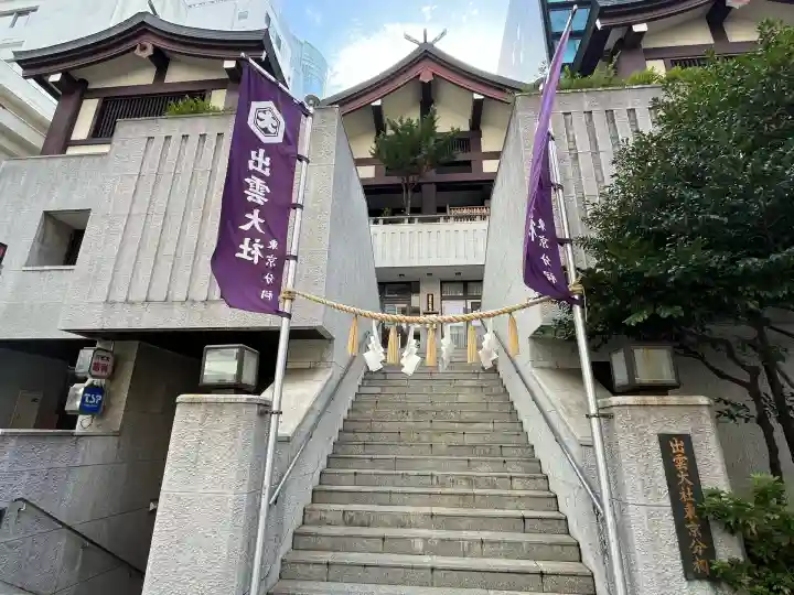 出雲大社東京分祠(東京都)