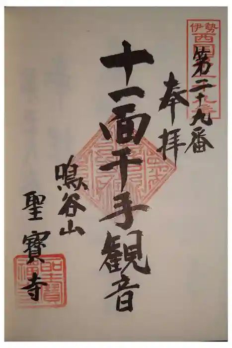 聖寳寺の御朱印