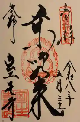 室生寺の御朱印