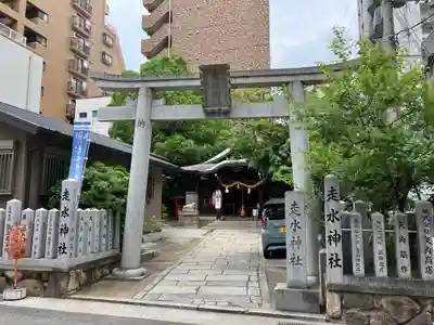走水神社(兵庫県)