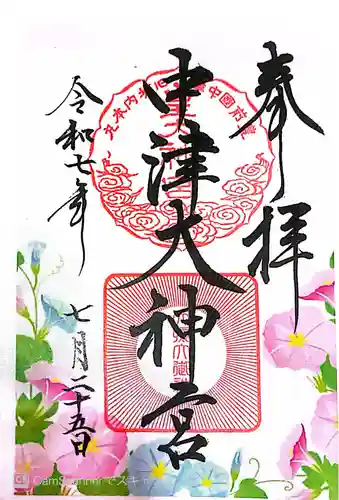 中津大神宮の御朱印