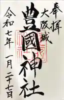 豊國神社の御朱印