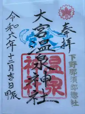 大宮温泉神社(栃木県)