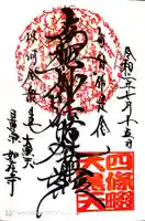 如在寺の御朱印