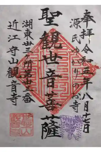 観音寺の御朱印 2023年08月