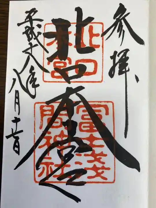 北口本宮冨士浅間神社の御朱印