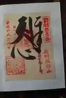 一心寺の御朱印