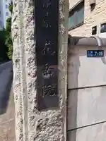 花岳院(東京都)