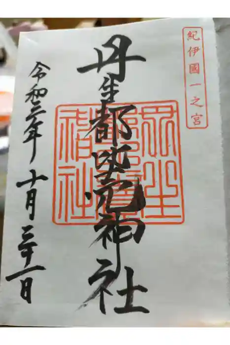 丹生都比売神社の御朱印
