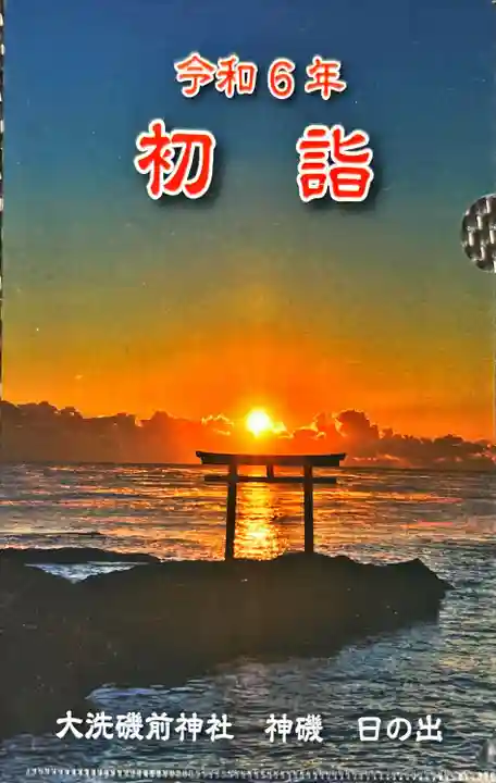 大洗磯前神社(茨城県)