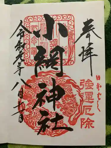 小網神社の御朱印