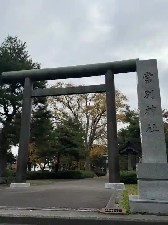 当別神社の鳥居