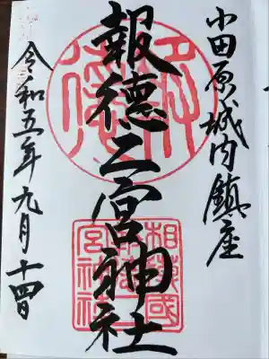 報徳二宮神社(神奈川県)