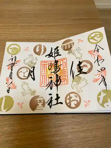 姫嶋神社の御朱印