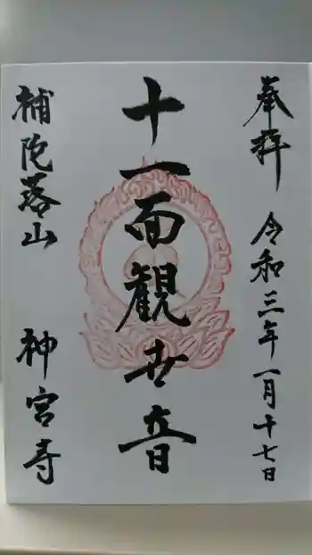 神宮寺の御朱印 2021年01月