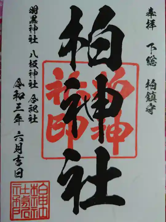 柏神社の御朱印