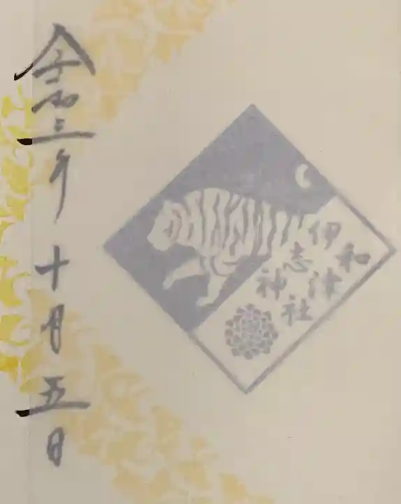 伊和志津神社の御朱印