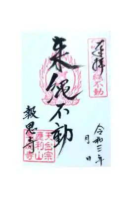 報恩寺の御朱印