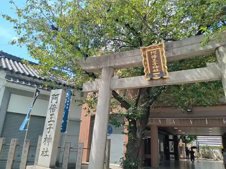 阿倍王子神社の鳥居