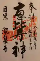 瀧泉寺 三福堂の御朱印