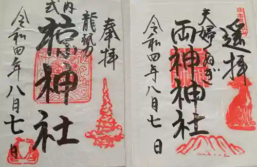 椋神社の御朱印