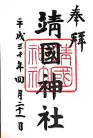 靖國神社(東京都)