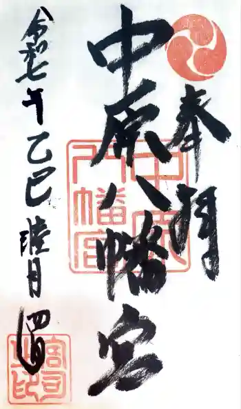 中原八幡宮の御朱印 2025年02月