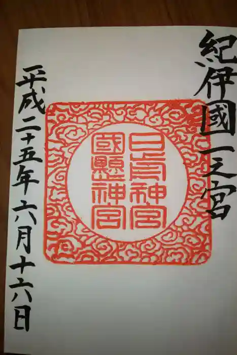 日前神宮・國懸神宮の御朱印