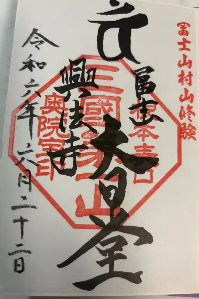 富士山興法寺 大日堂の御朱印