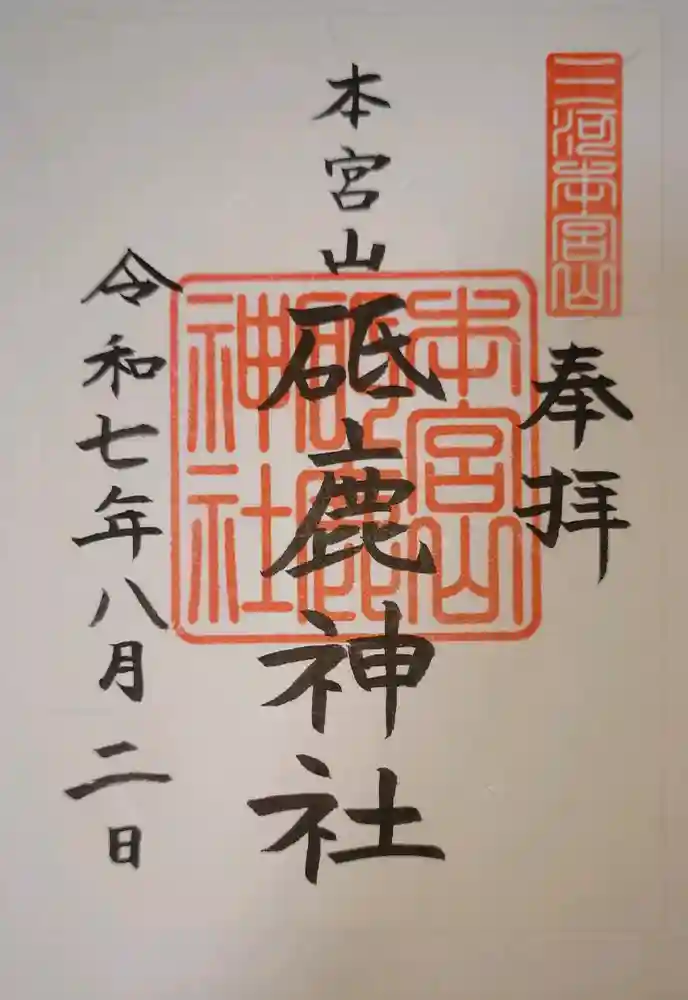 砥鹿神社（奥宮）の御朱印