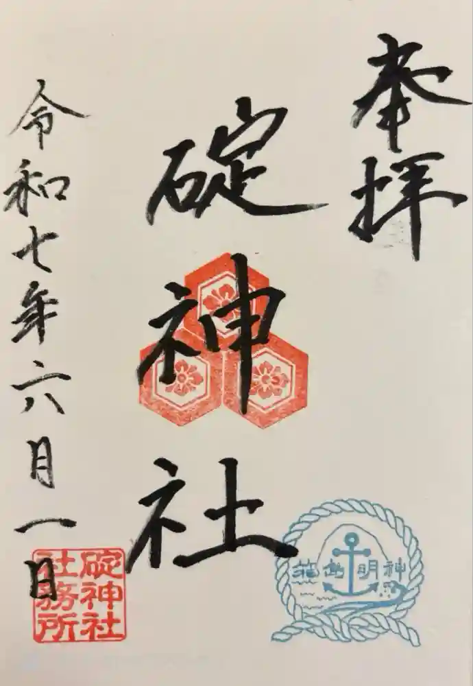 碇神社の御朱印