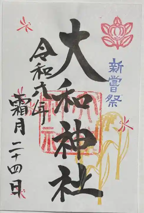 大和神社(奈良県)