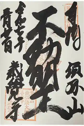 歳覚寺の御朱印 2025年03月