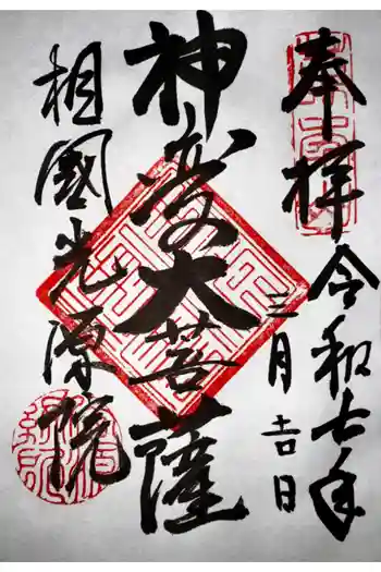 光源院の御朱印 2025年03月