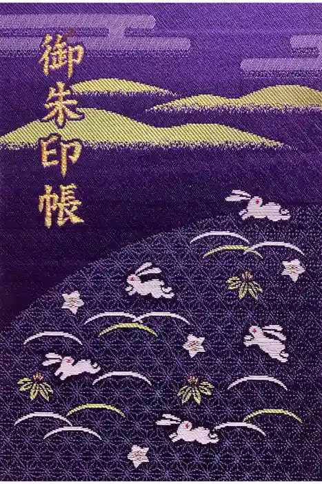 宇治神社の御朱印帳