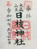 大森山王日枝神社の御朱印