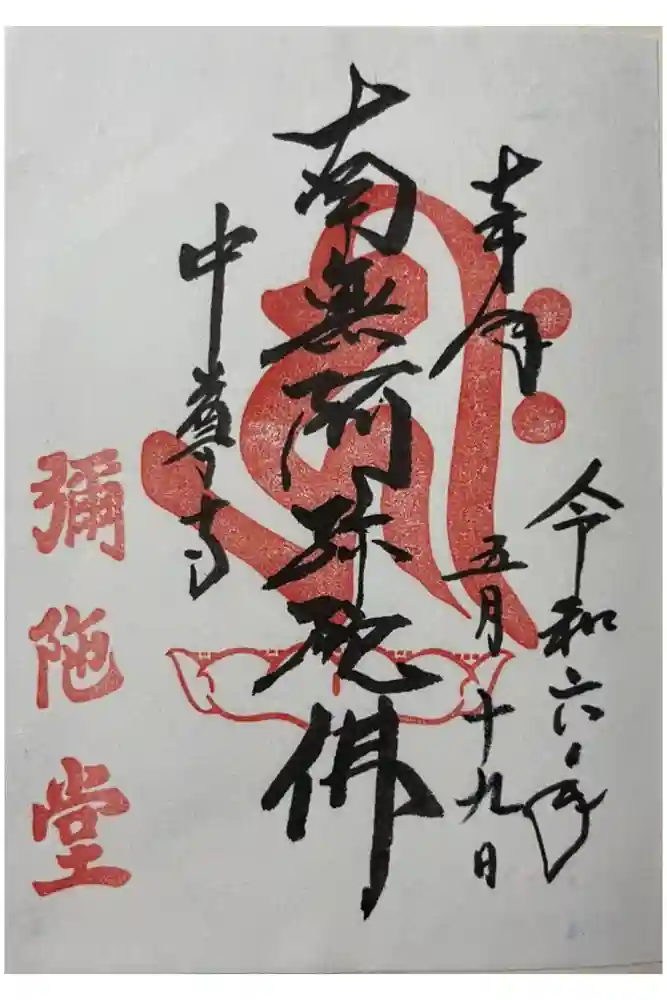 中尊寺の御朱印