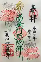 一条山宝蓮寺の御朱印