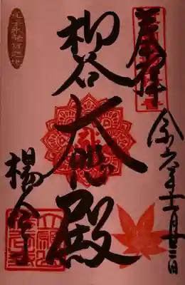 柳谷観音　楊谷寺の御朱印