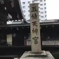 五條天神宮のその他建物