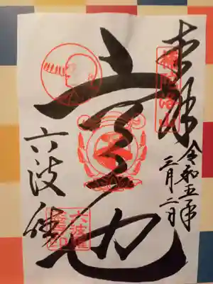 御朱印も素敵