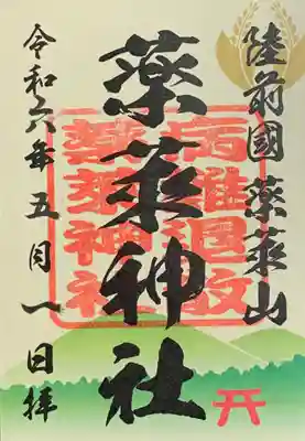 薬莱神社(宮城県)