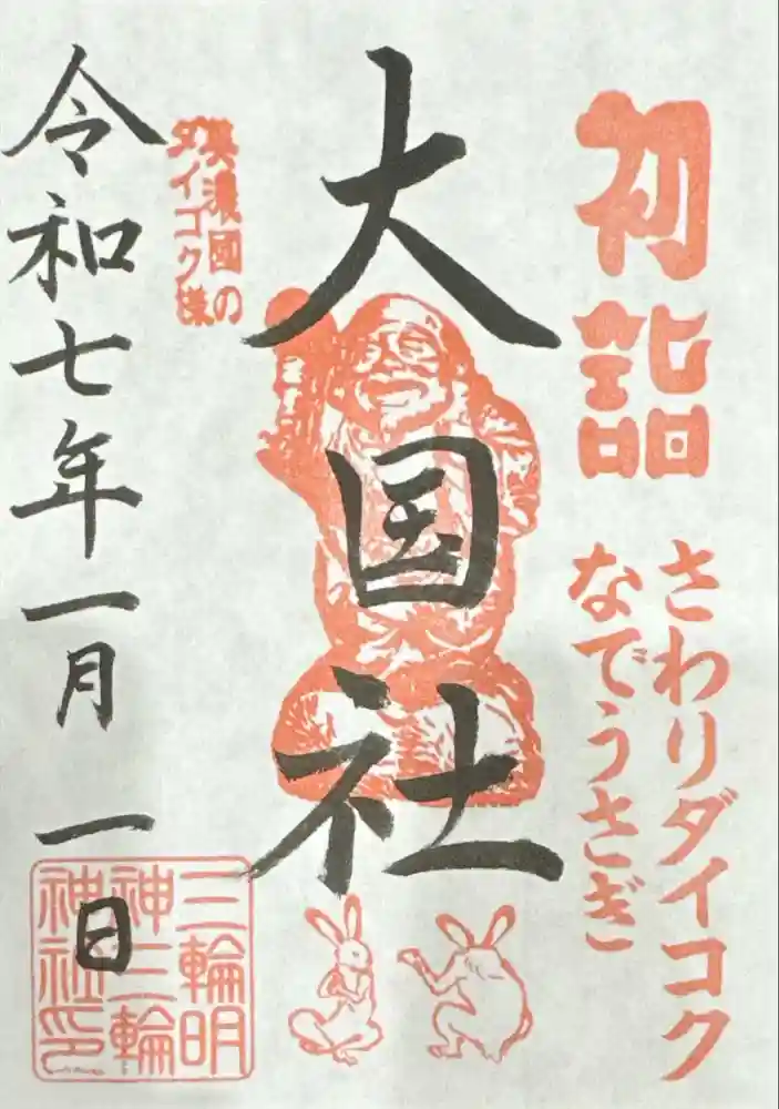 三輪神社の御朱印