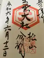 出雲大社松山分祠(愛媛県)