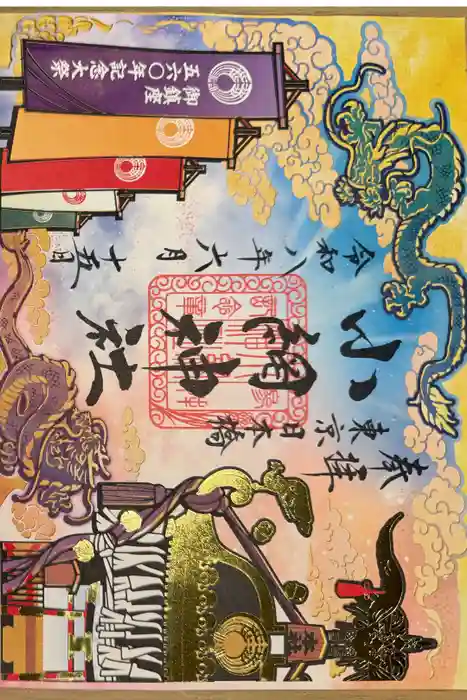 小網神社の御朱印