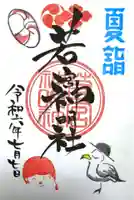 若宮神明社(愛知県)