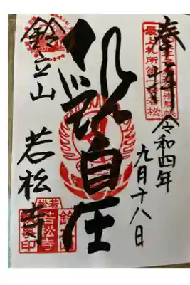 若松寺の御朱印